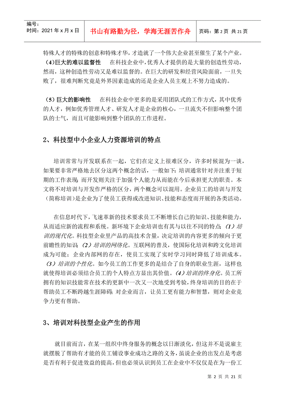 科技型中小企业人力资源培训误区及对策_第2页