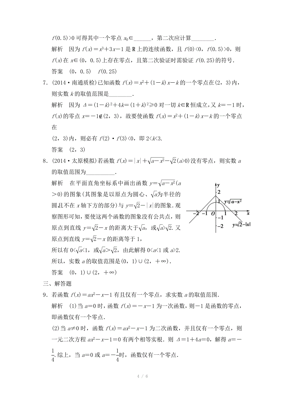 创新大课堂高三人教版数学理一轮复习课时作业第2章第9节函数与方程_第4页