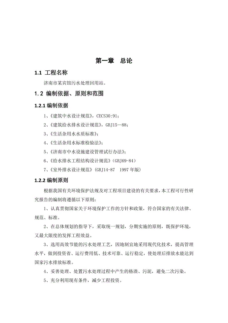 济南市某宾馆污水处理回用站可行性研究报告_第3页