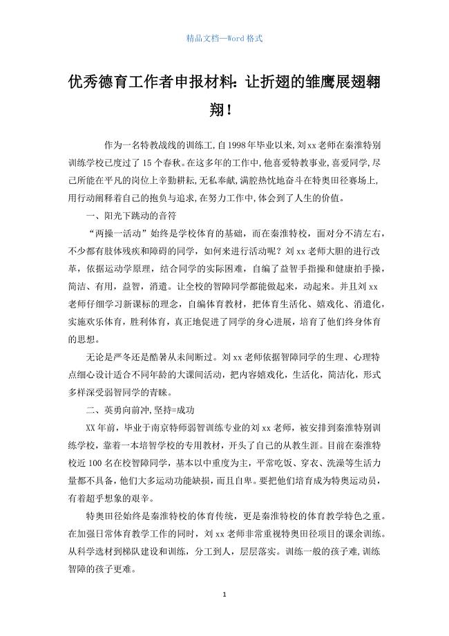 优秀德育工作者申报材料：让折翅的雏鹰展翅翱翔！.docx