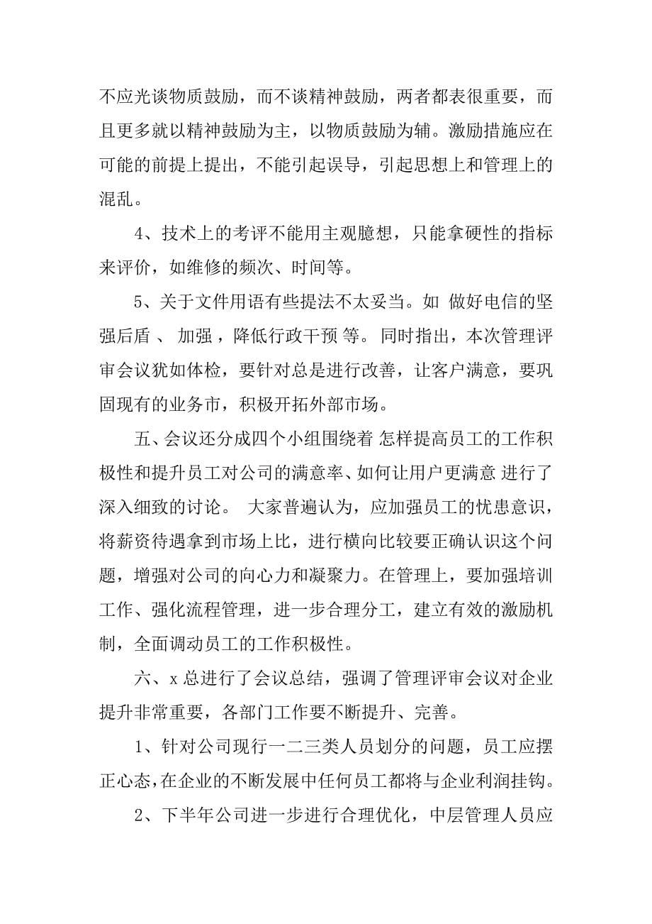 公司会议纪要5篇(企业公司会议纪要经典范文)_第5页