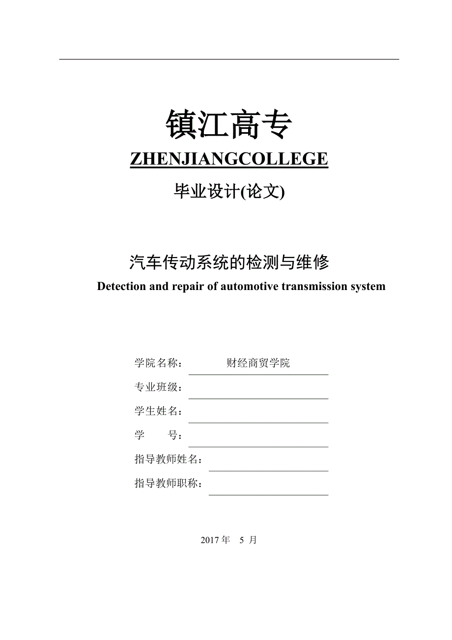 汽车传动系统的检测与维修_第1页