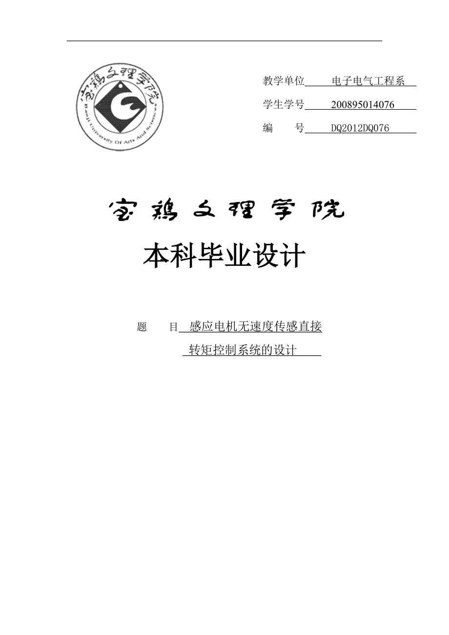 感应电机无速度传感器直接转矩控制系统的设计毕业设计_第1页