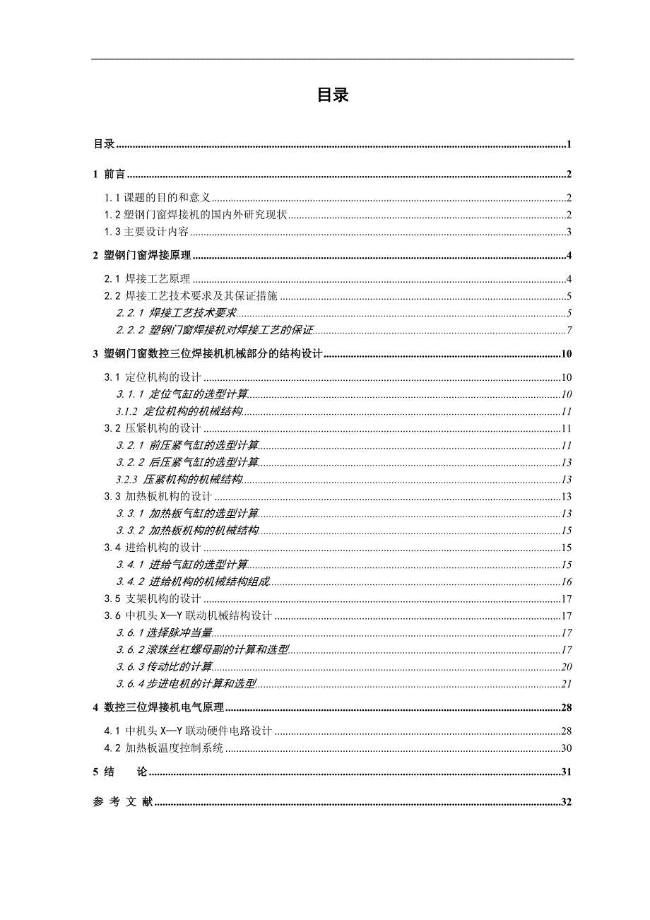 塑钢门窗数控三位焊接机设计_第1页