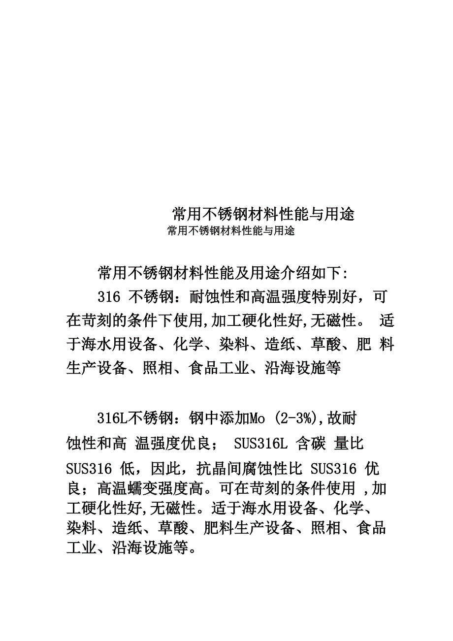 常用不锈钢材料性能与用途_第1页