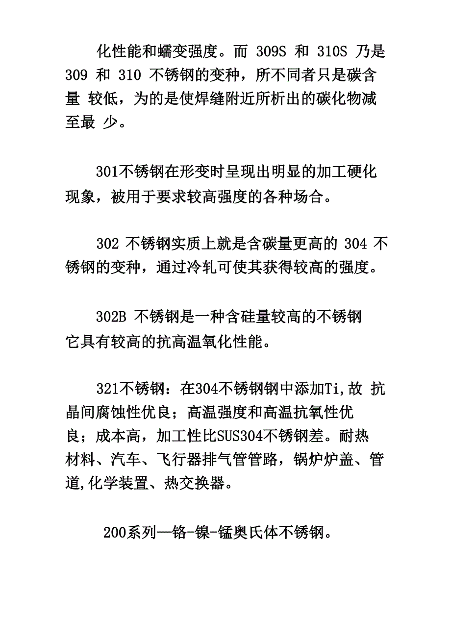 常用不锈钢材料性能与用途_第4页