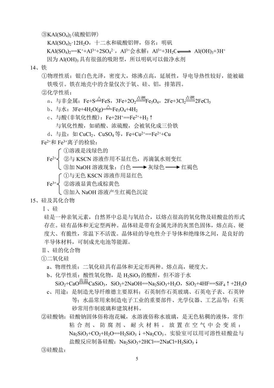 高中化学会考知识点总结.doc_第5页