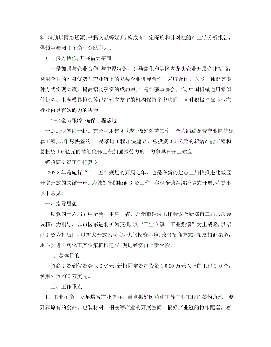 镇招商引资工作计划范文5篇2_第4页