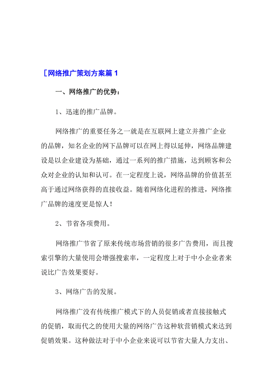 网络推广策划方案六篇_第1页