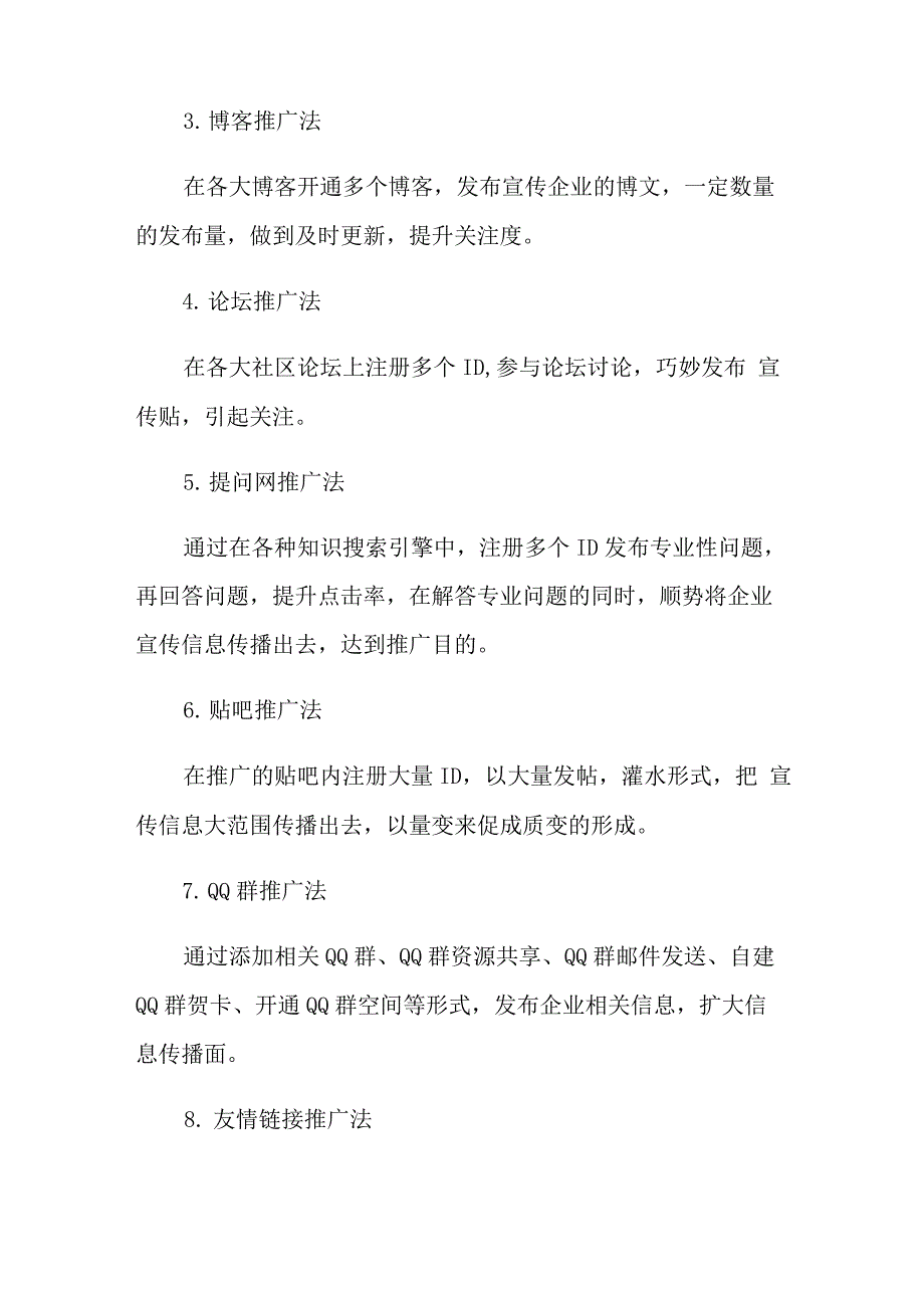 网络推广策划方案六篇_第4页