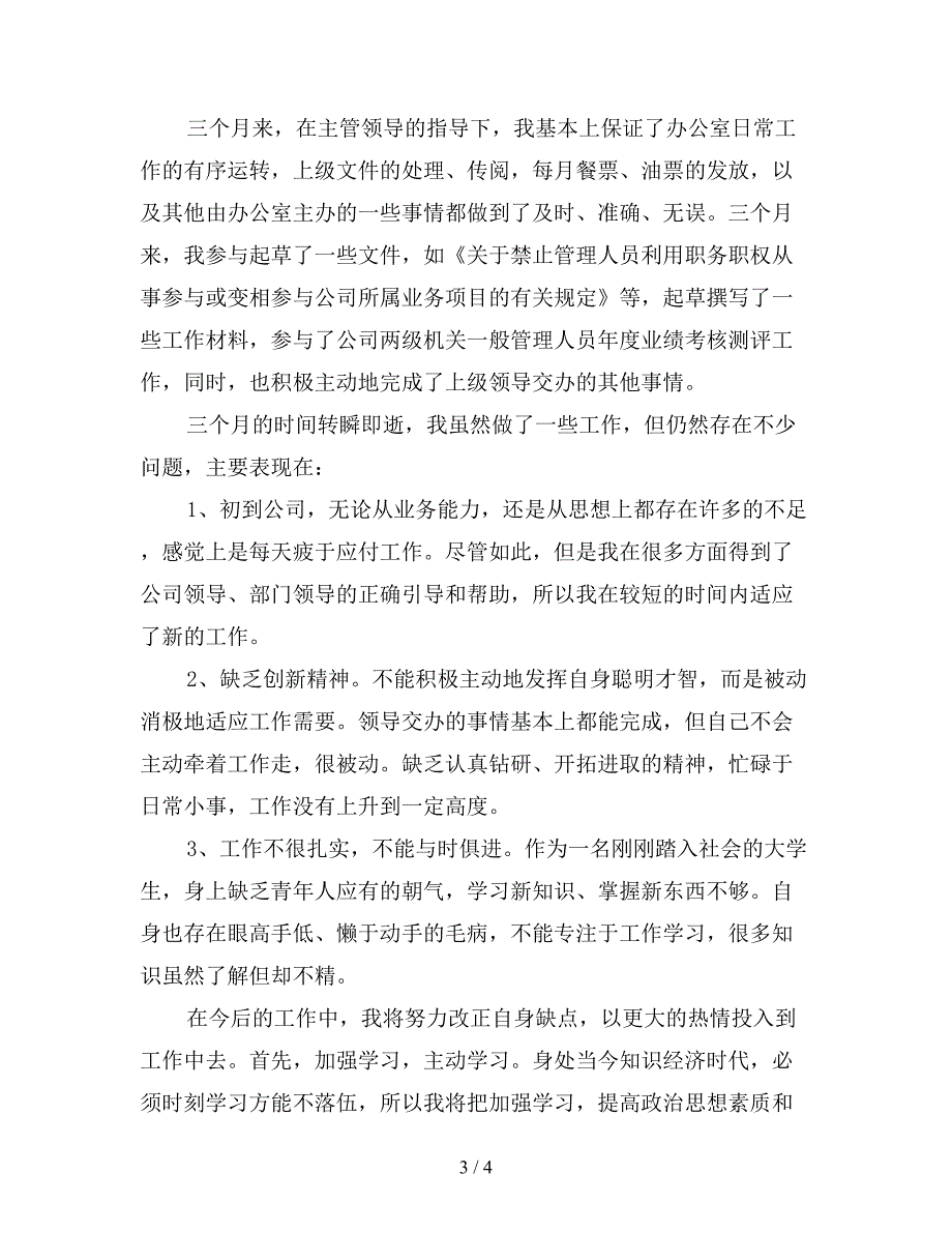 仓库文员试用期转正工作总结.doc_第3页