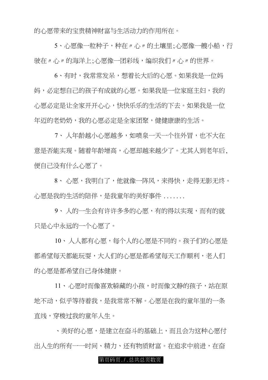 表达愿望或心愿的文艺句子素材.doc_第5页