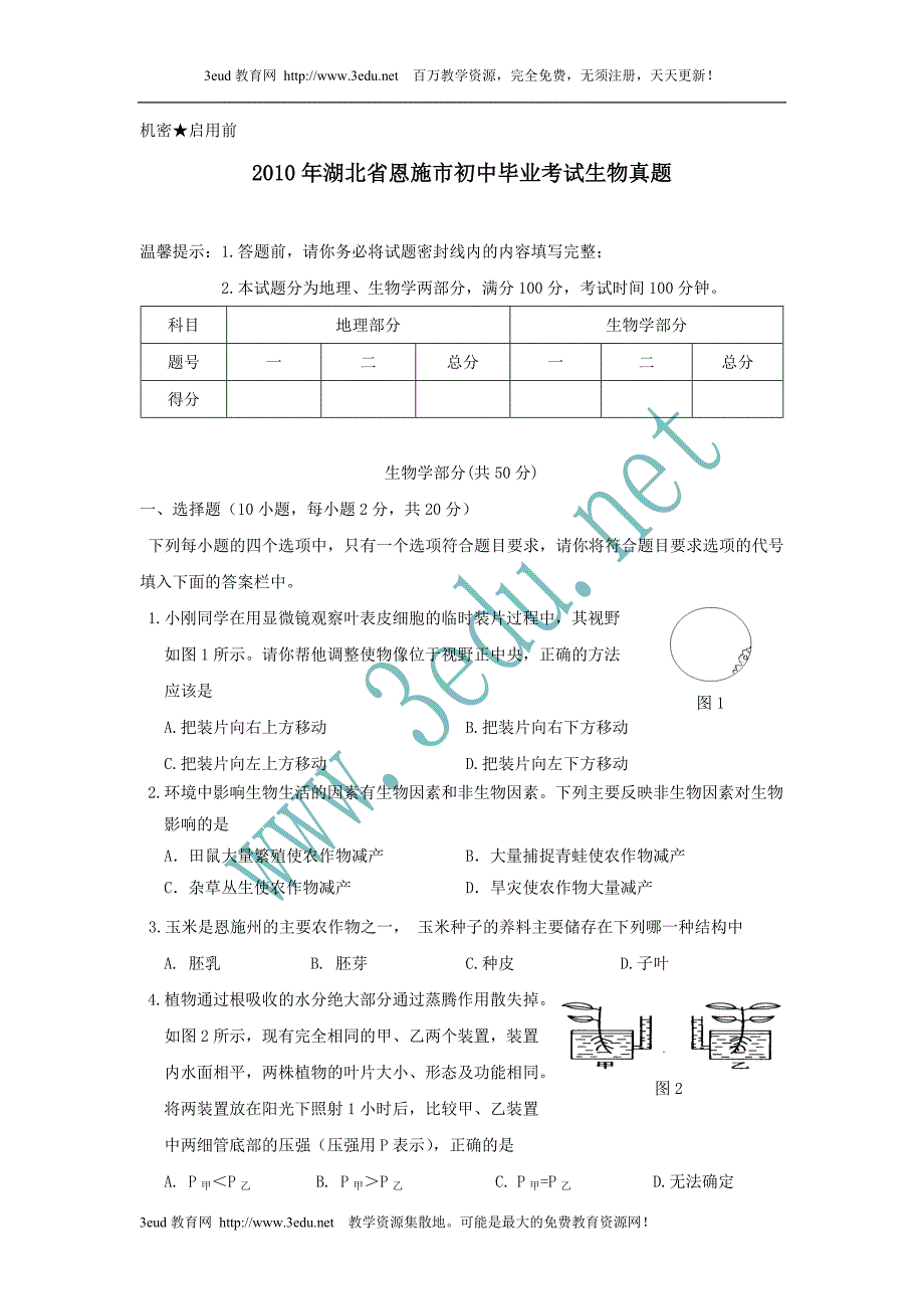 2010年湖北省恩施市中考生物试题.doc_第1页