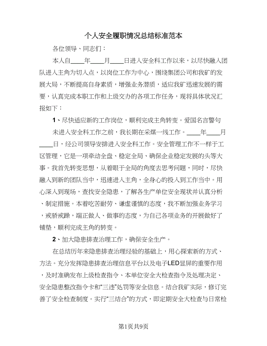 个人安全履职情况总结标准范本（3篇）.doc_第1页