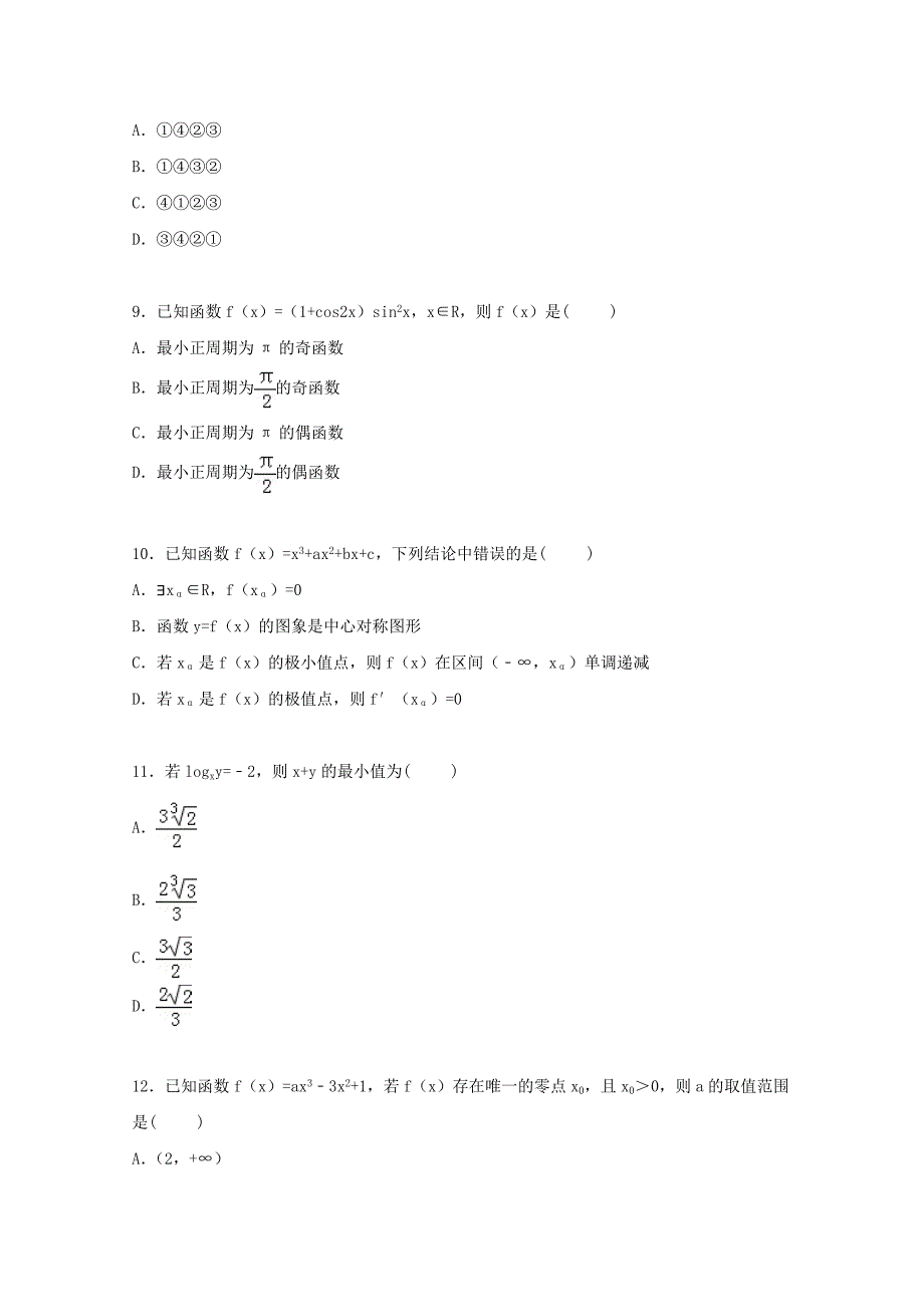 辽宁省沈阳二中2016届高三数学上学期暑期检测试卷文含解析_第3页