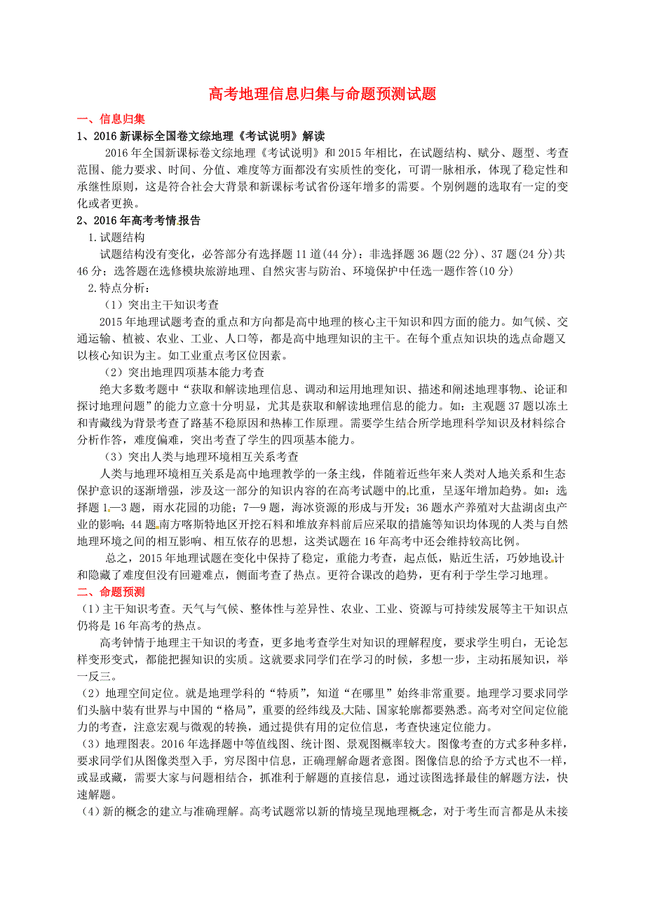 全国卷高考信息归集与命题预测：地理试卷及答案_第1页