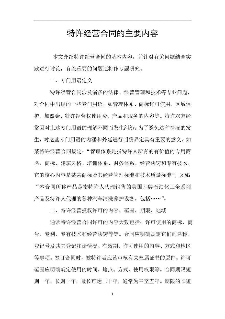 特许经营合同的主要内容.doc_第1页