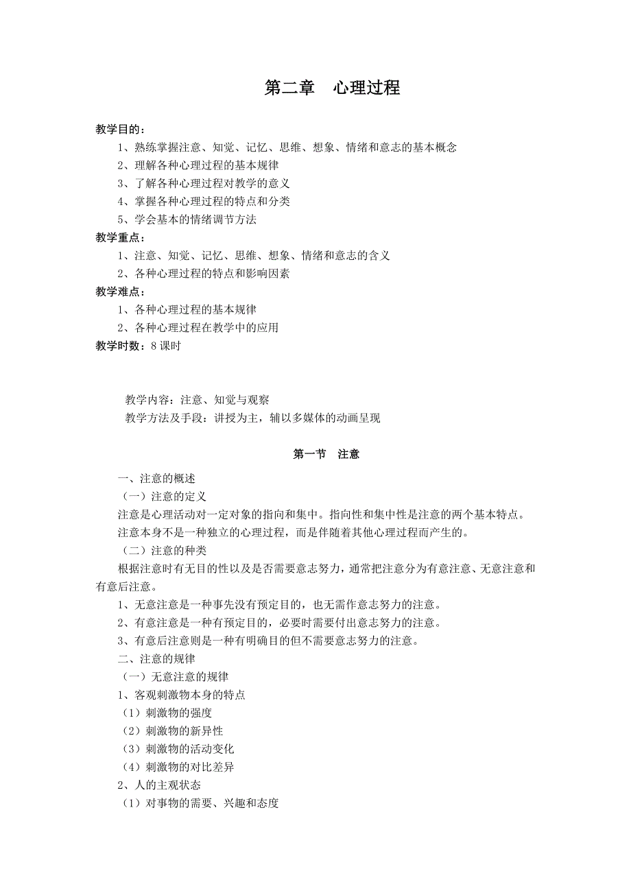 第二讲--心理过程(共8页)_第1页