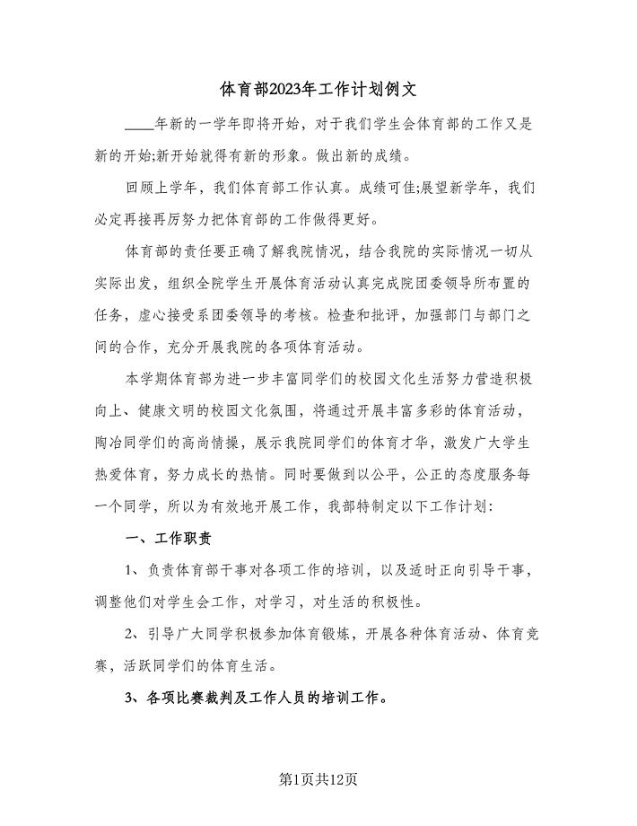 体育部2023年工作计划例文(五篇).doc