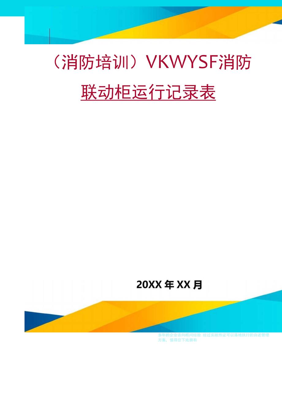 VKWYSF消防联动柜运行记录表_第1页