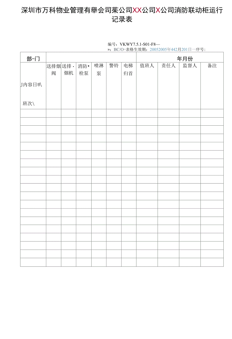 VKWYSF消防联动柜运行记录表_第2页