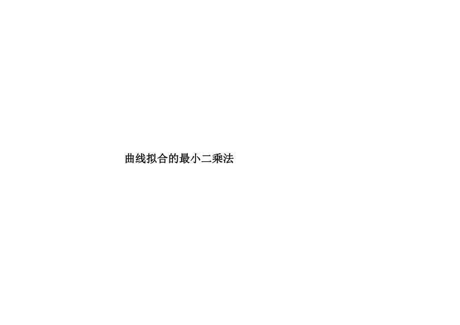 曲线拟合的最_第1页