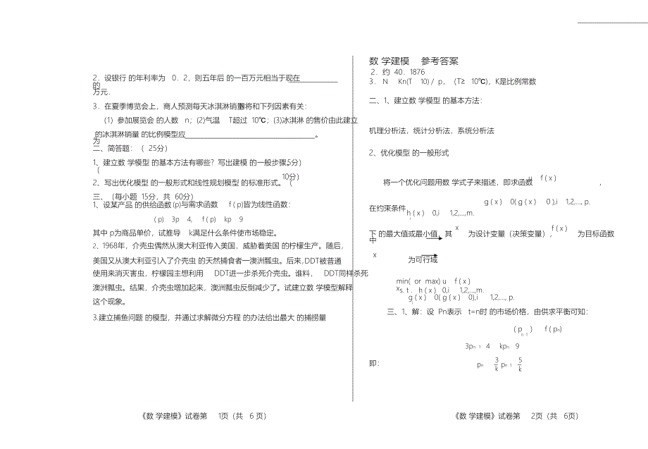 （完整版）数学建模试卷(附答案)_第1页