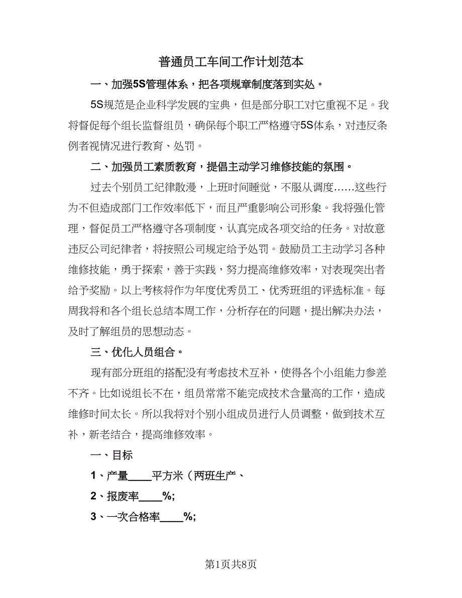 普通员工车间工作计划范本（四篇）_第1页