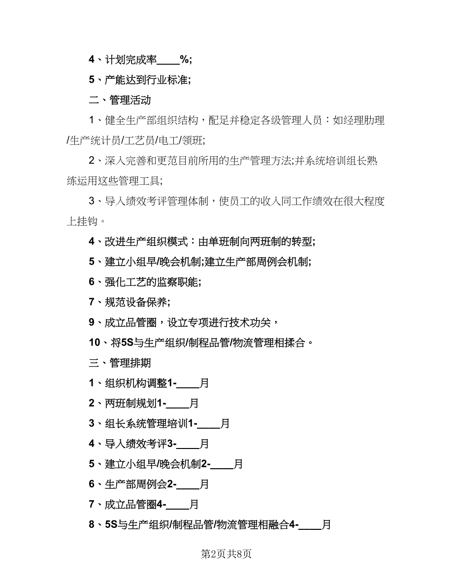 普通员工车间工作计划范本（四篇）_第2页