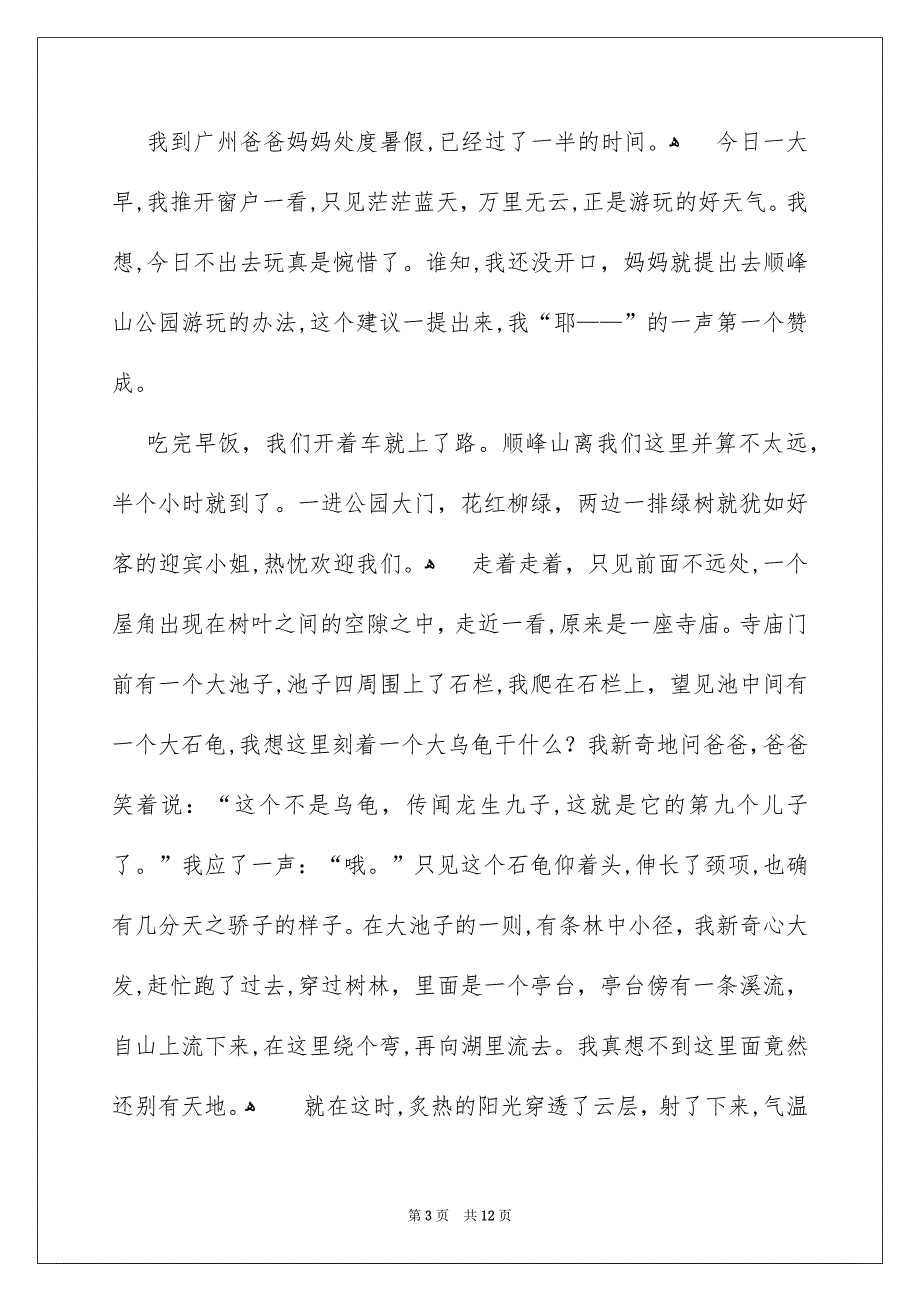 精选暑假日记小学日记集锦7篇_第3页