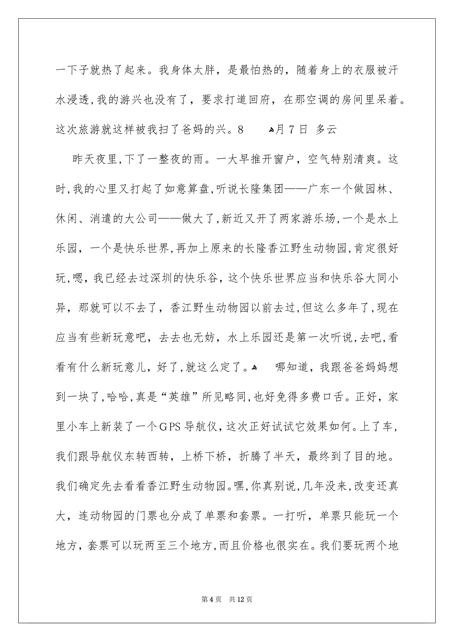 精选暑假日记小学日记集锦7篇_第4页