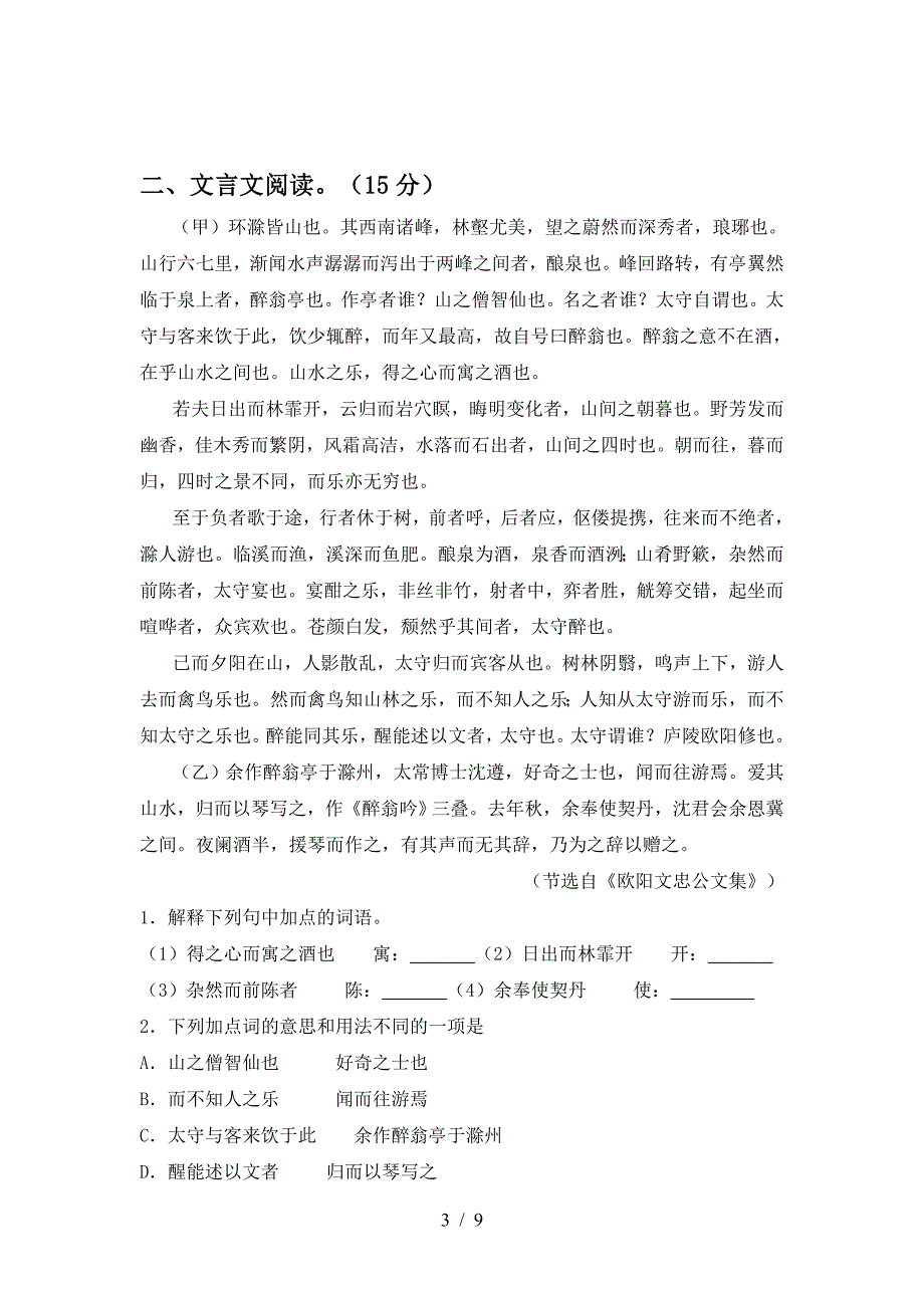 人教版九年级语文上册期中试卷【含答案】.doc_第3页