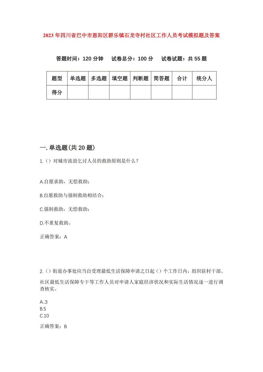 2023年四川省巴中市恩阳区群乐镇石龙寺村社区工作人员考试模拟题及答案_第1页