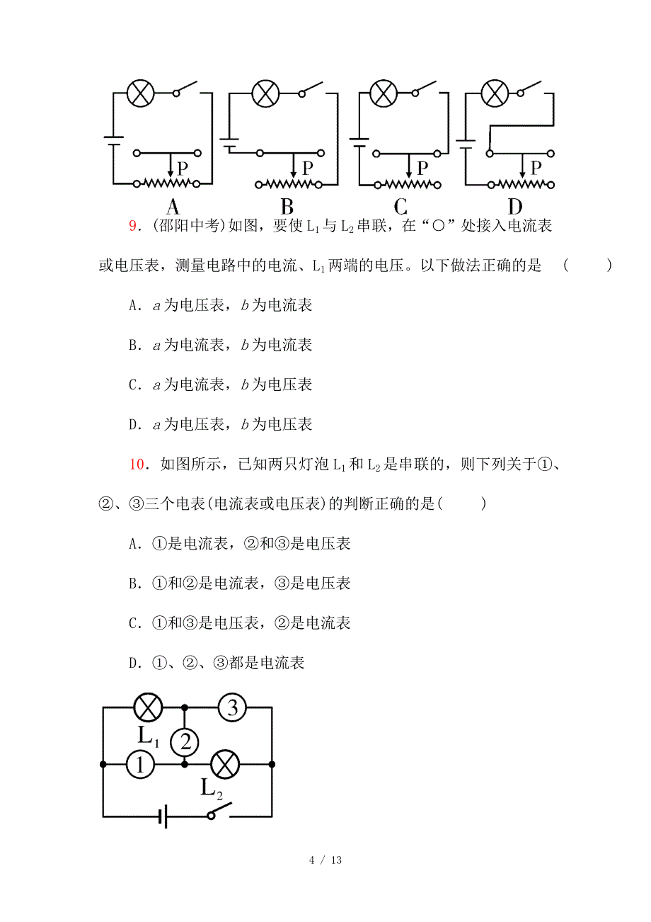 2020年秋人教版初中物理单元测试（九年级物理全一册第十六章电压电阻 ）四川绵阳南山双语学校_第4页