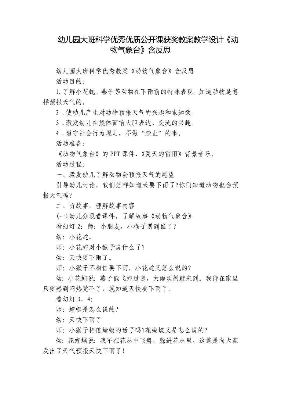 幼儿园大班科学优秀优质公开课获奖教案教学设计《动物气象台》含反思_第1页