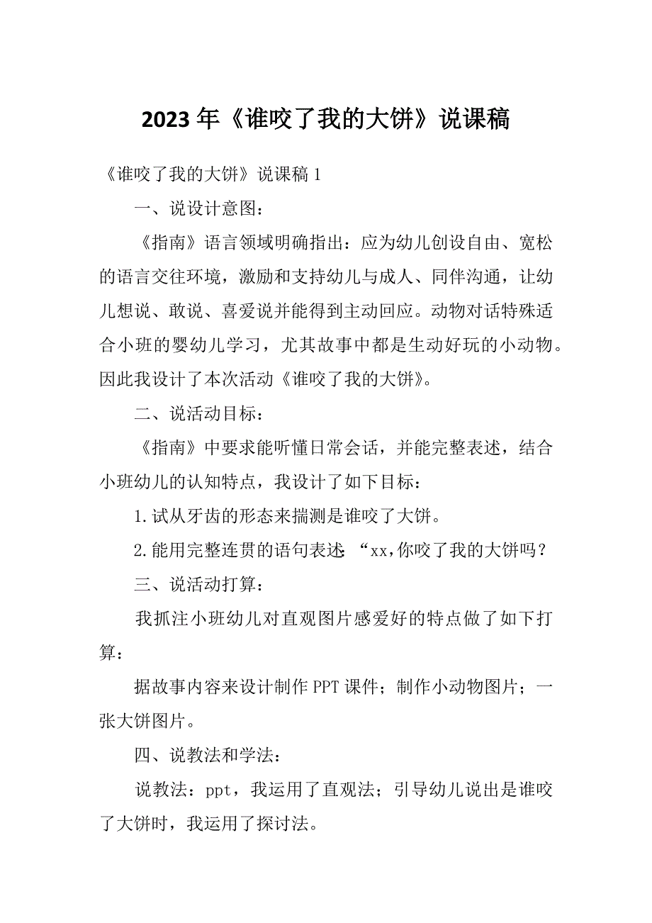 2023年《谁咬了我的大饼》说课稿_第1页