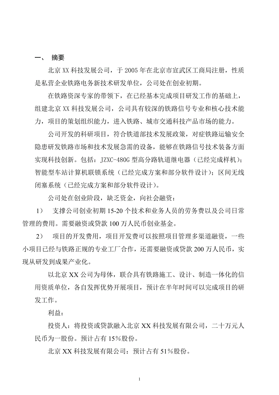 XX科技发展有限公司融资商业计划_第2页