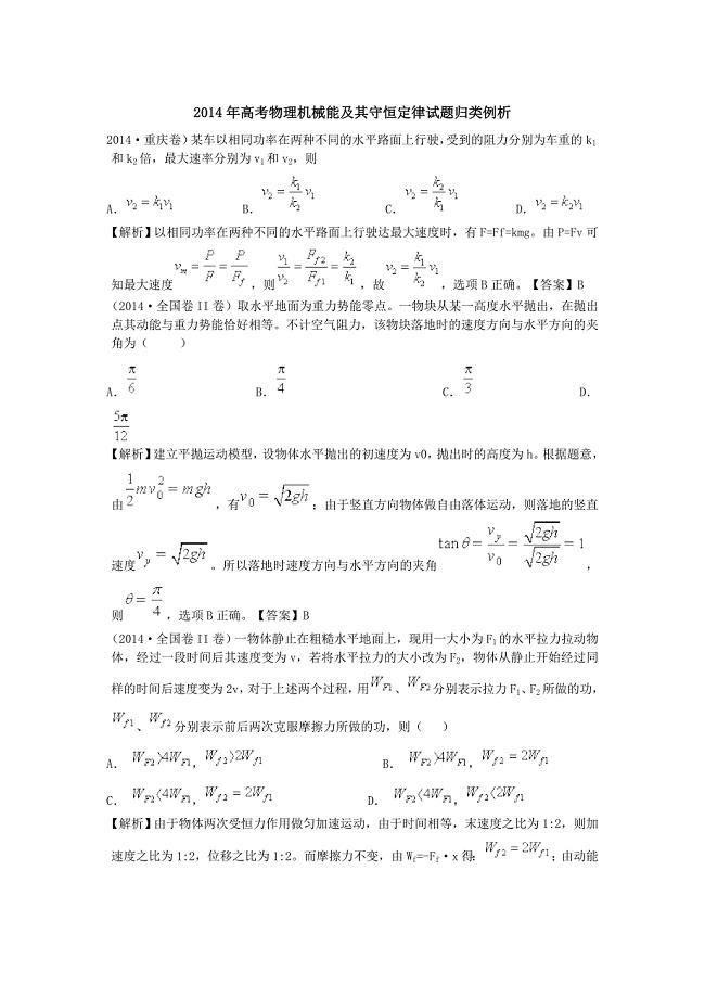 2014年高考物理机械能及其守恒定律试题归类例析.doc