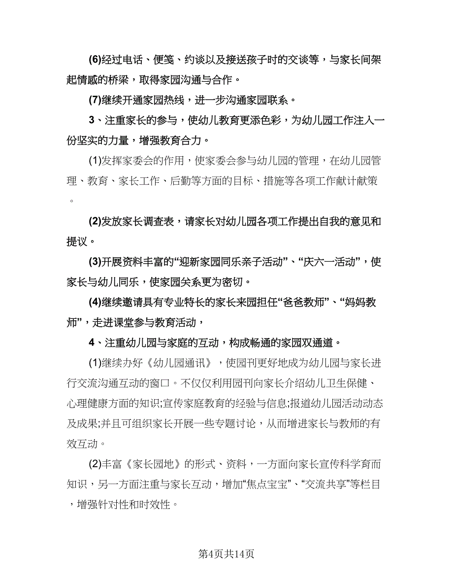 幼儿园家长工作计划（五篇）.doc_第4页