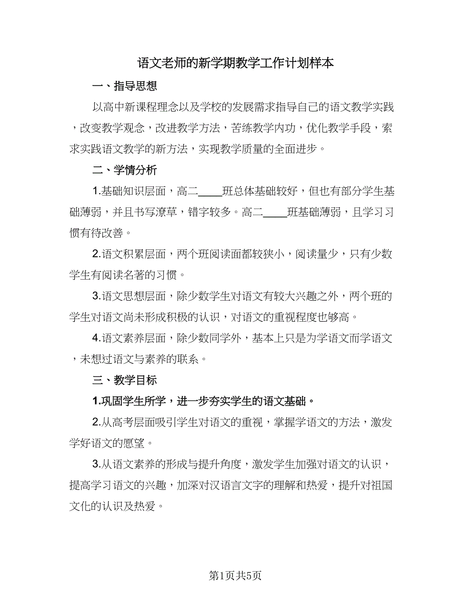 语文老师的新学期教学工作计划样本（三篇）.doc_第1页