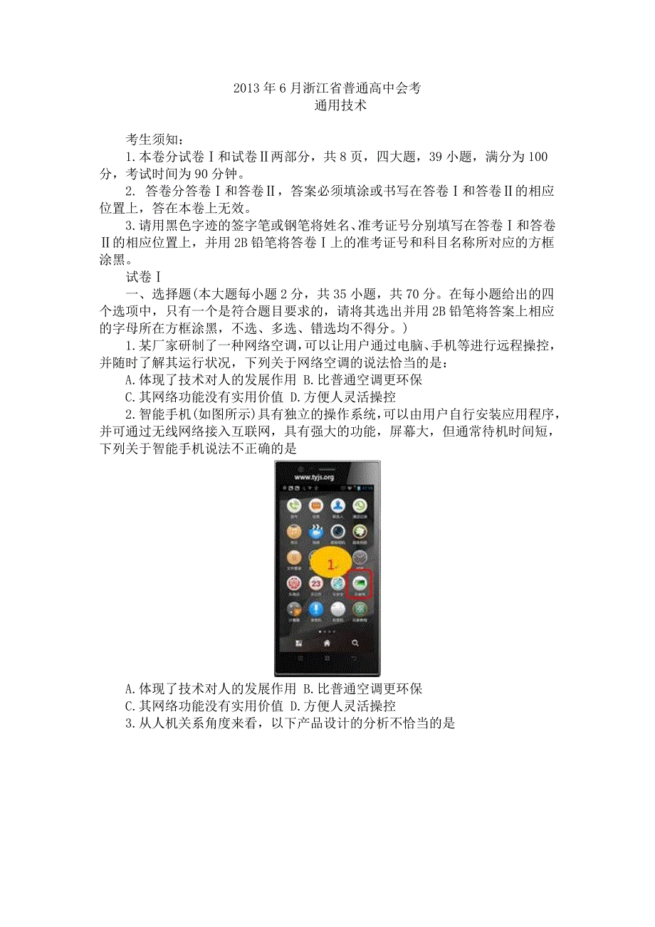 2013年浙江通用技术会考试题及答案_第1页