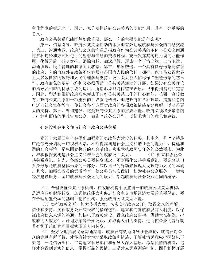 论和谐社会构建中的政府公共关系_第3页