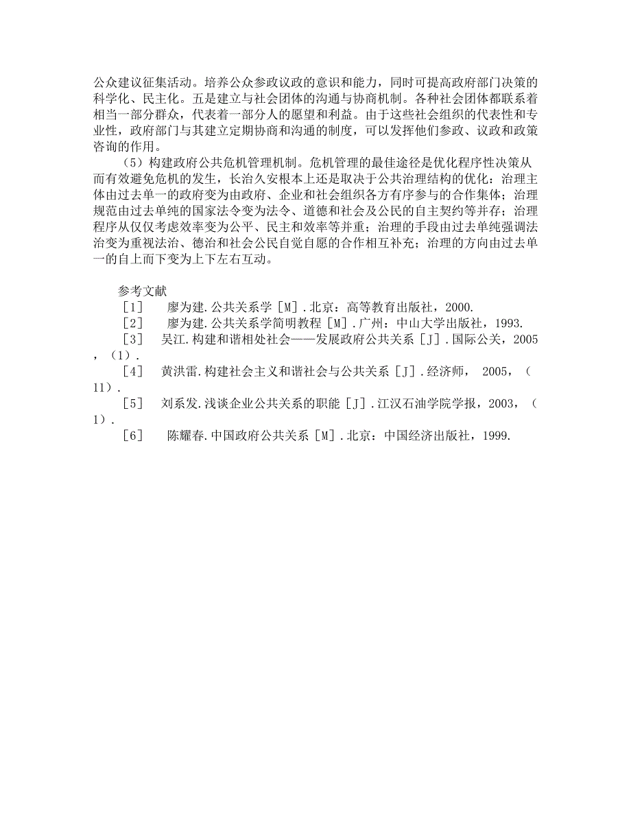 论和谐社会构建中的政府公共关系_第4页