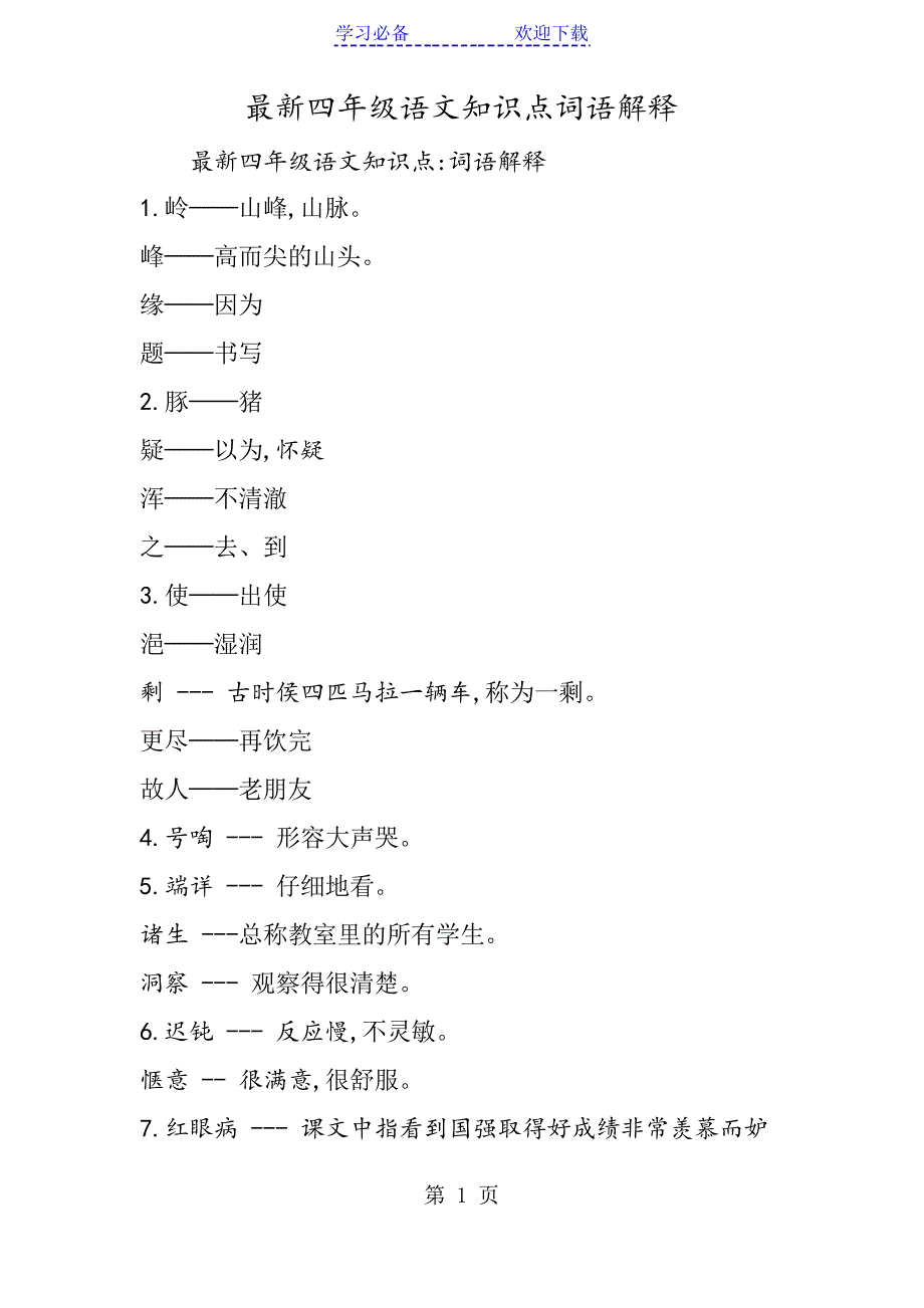 四年级语文知识点词语解释_第1页