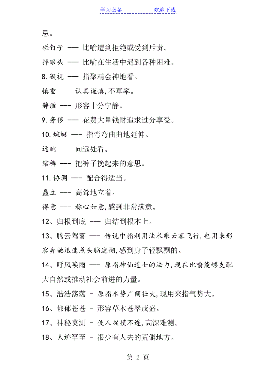 四年级语文知识点词语解释_第2页