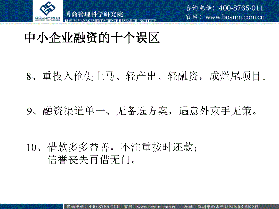 中小企业融资的十个误区及解决方法_第4页