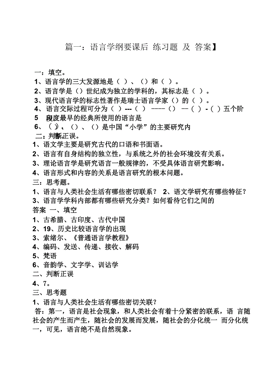 语言学纲要修订版答案_第1页