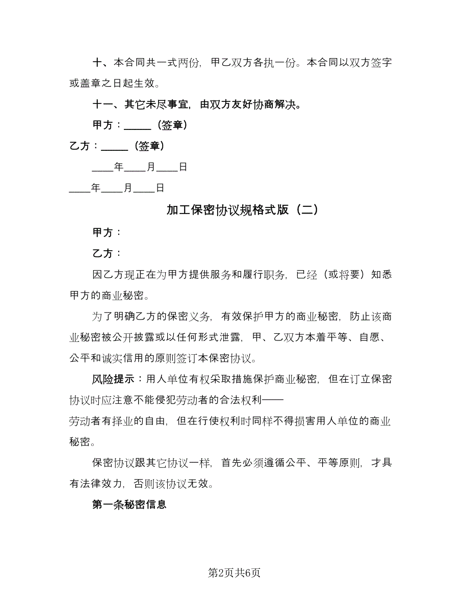 加工保密协议规格式版（3篇）.doc_第2页