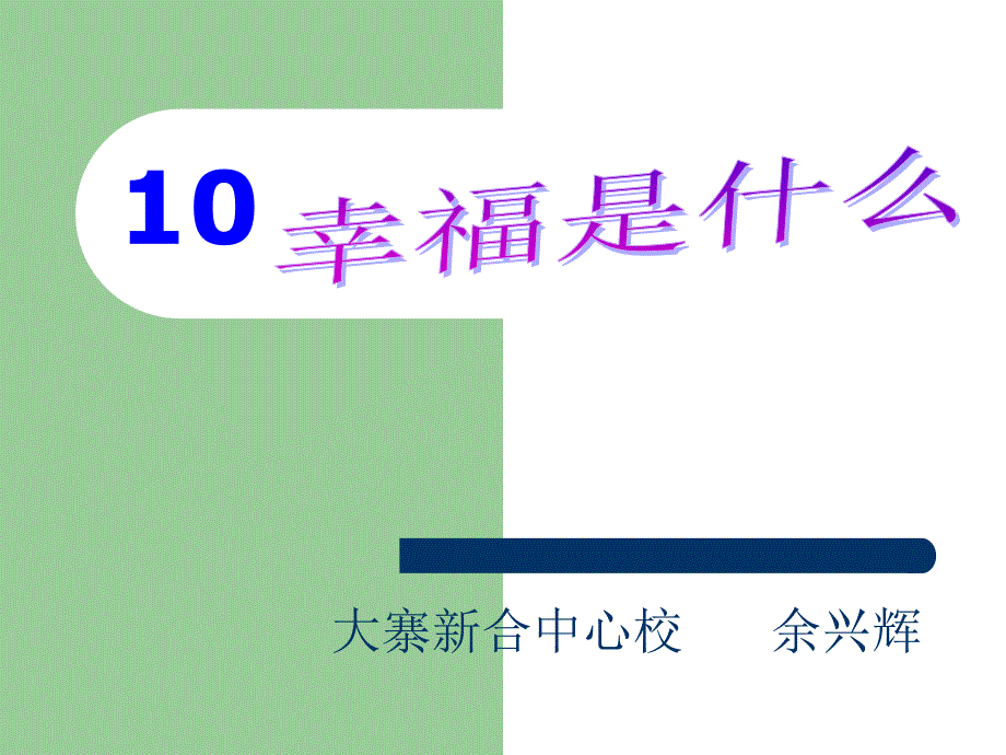 小学四年级语文课件：幸福是什么优秀课件2_第1页