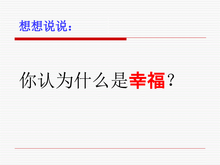 小学四年级语文课件：幸福是什么优秀课件2_第2页